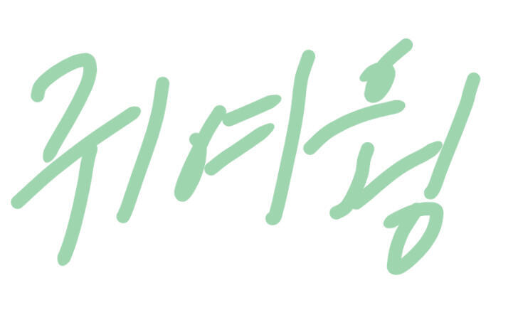 니네 귀엽다