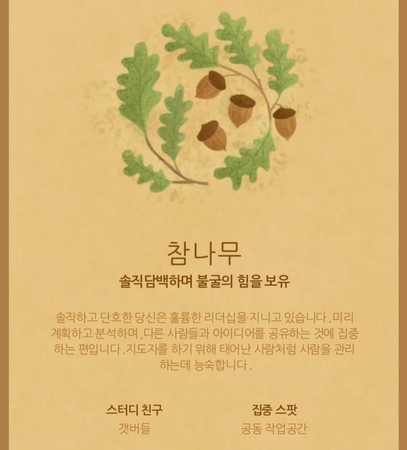 얘들아 너네 이거 해봤니 나 이거 하고 친구한테 물어봤더니 걘 갯버들 나옴; 운명인가;