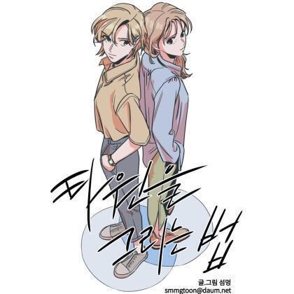 다음웹툰 보는 사람 별로 없어서 좀 슬픔.. 다음월요웹툰 타원을 그리는 법 ㅊㅊ~