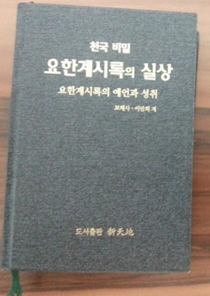 인터넷에서 신천지 책 주워왓어