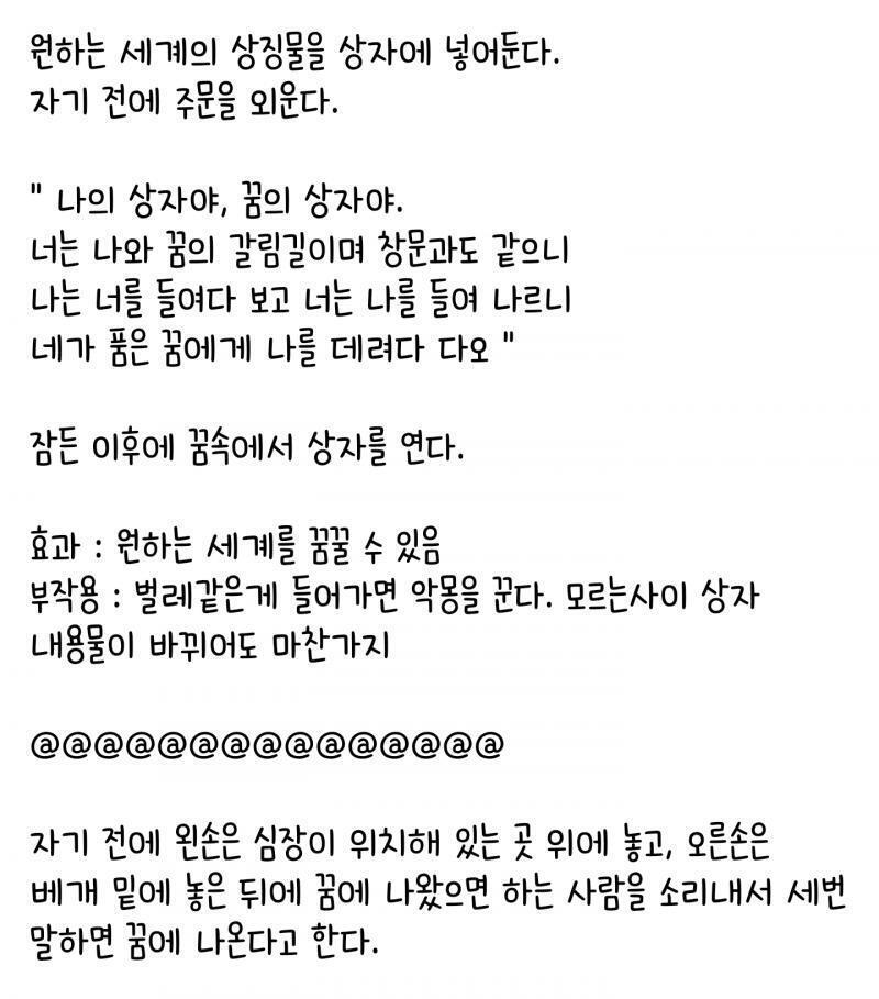 곧있으면 자러갈 그렇군군을 위해 꿈 꾸는 주술 두 가지