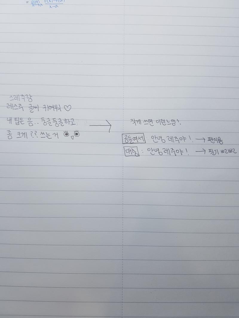 내가 팁 전수해줄 그런 글씨는 아니지만,,