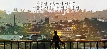 이 노래 궁상쩍기 짝이없어서 그 구질구질한 점만은 마음에 들지만 노래 속의 전여친이 냉장고속의 여자가 되어버린게 영 맘이 안들어서 싫어해.