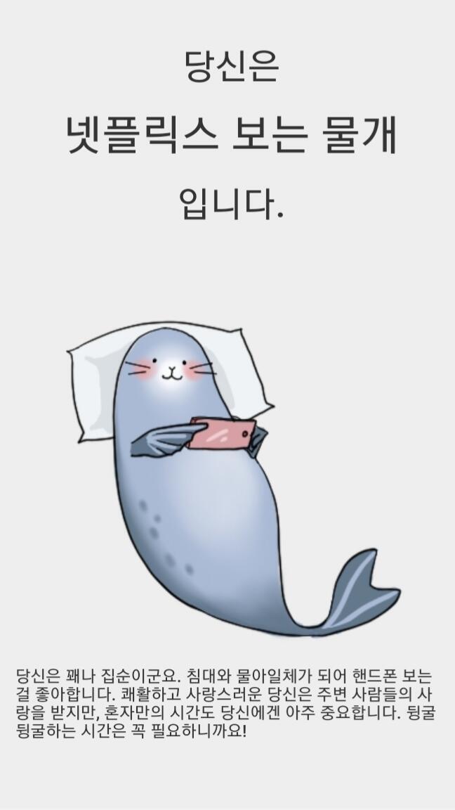 나도 물개! 이거 딱 나야ㅋㅋㅋ큐ㅠㅠ일러스트도 너무 귀엽다