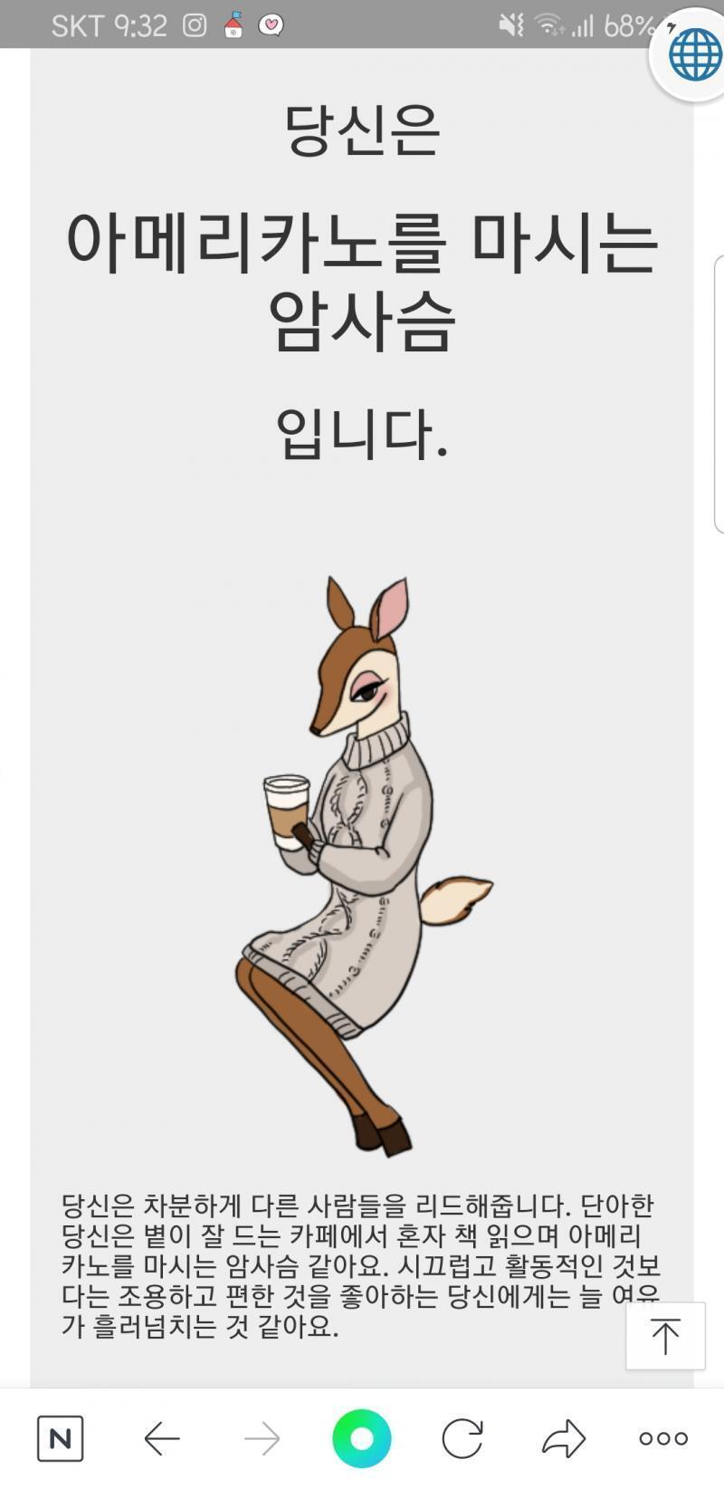 난 아메리카노를 마시는 암사슴이래 ㅋㅋㅋ