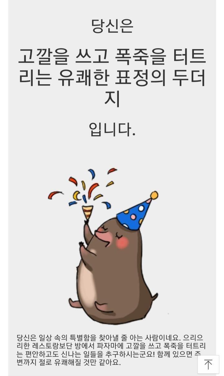 단정이랑 캐주얼에서 갈렸는데 두더지랑 푸들 나옴 둘 다 귀엽다ㅎㅎㅎ