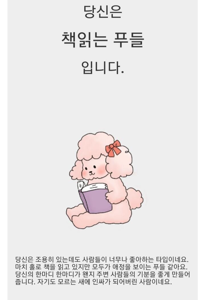 단정이랑 캐주얼에서 갈렸는데 두더지랑 푸들 나옴 둘 다 귀엽다ㅎㅎㅎ