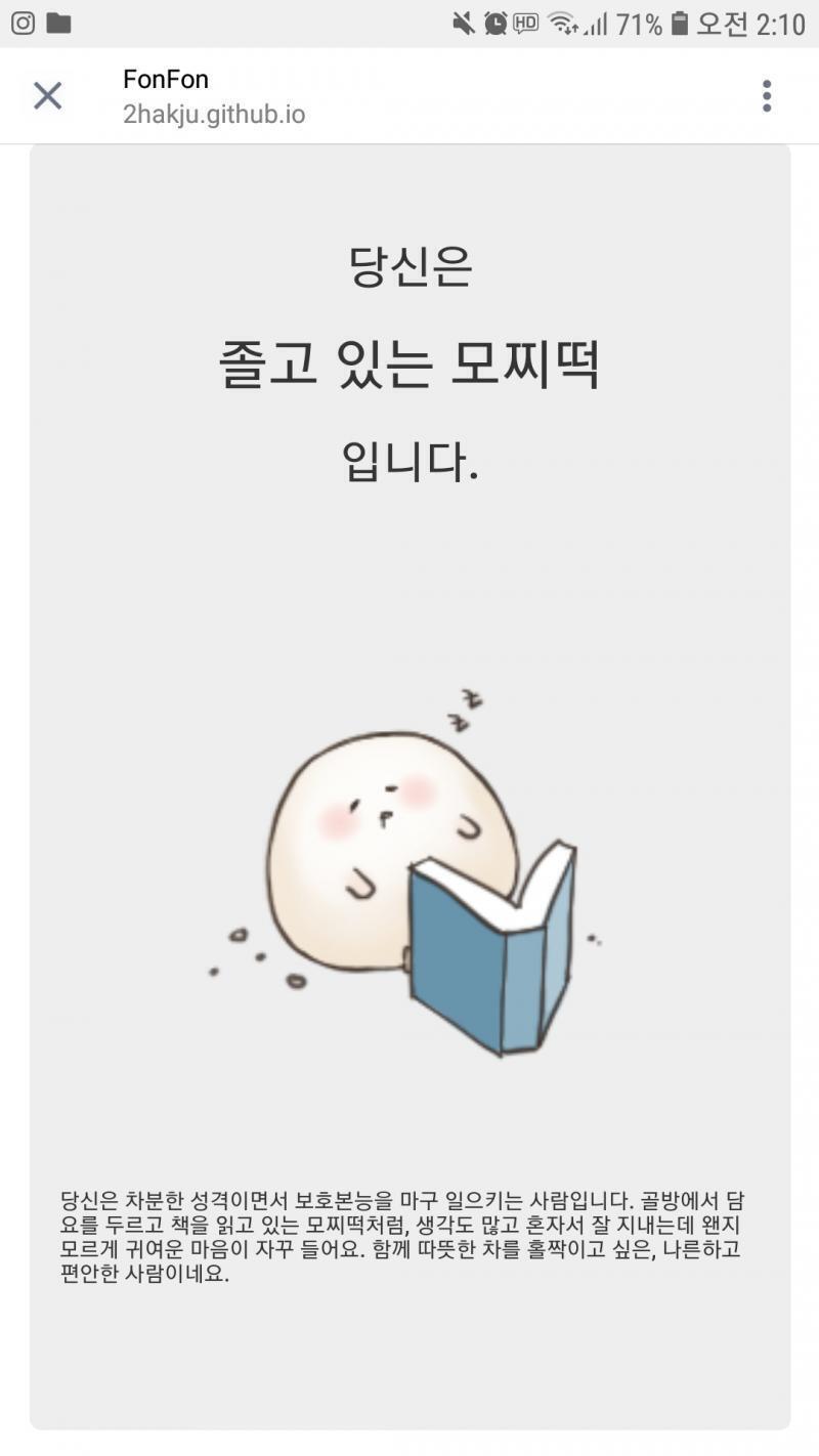 결과는 요런 식으루! 난 졸고있는 모찌떡 나왔어 히히 ๑ᴖ◡ᴖ๑
