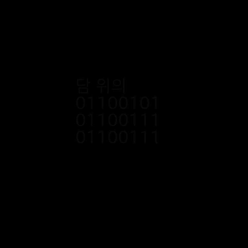 그의 이름은 무엇인가?