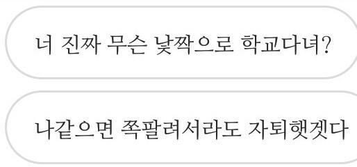 남자애들은 나한테 '나같으면 쪽팔려서 다시 고등학교 안왔다' '거기서 남자꼬시려다가 잘 안되서 다시 온거라며?' 등 이런 내용으로 연락오더라