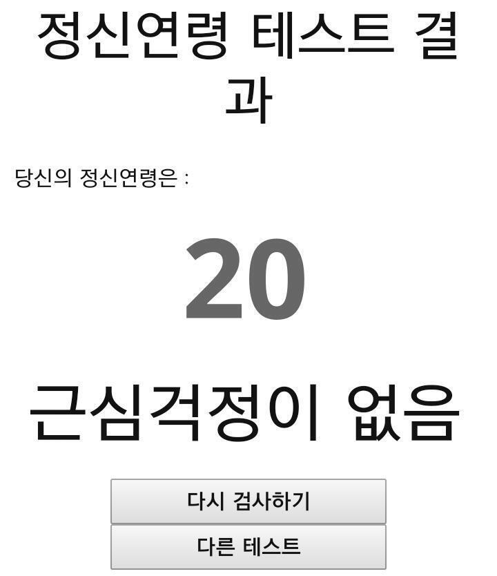 나만 내 나이 그대로 나온 거야?... 나 스무살인데 20 나왔어!