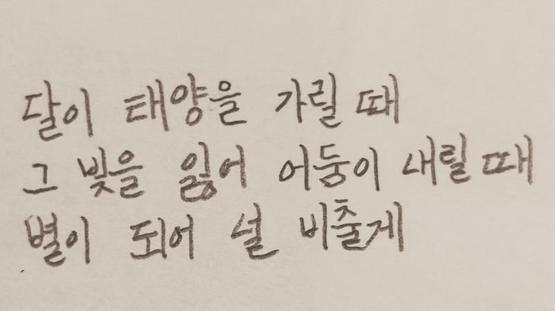 나도 한번! 최근에 글씨 교정하고 있거든! 글씨가 좀 삐뚠 이유는 수전증이 좀 있어서...이해해주라!