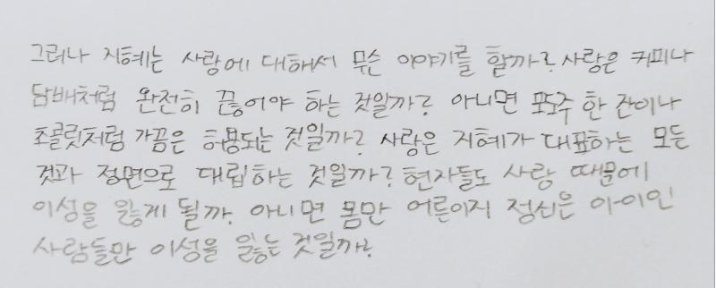 >>2 연필 바로 잡아서 글씨체 이상하긴 한데 적어봤어! 구절 괜히 설렌다.