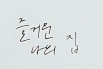 >>4 >>5 카메라가 꾸져서 미안... 이거 옛날 폰임.. 거의 쓴지 3년? 된듯