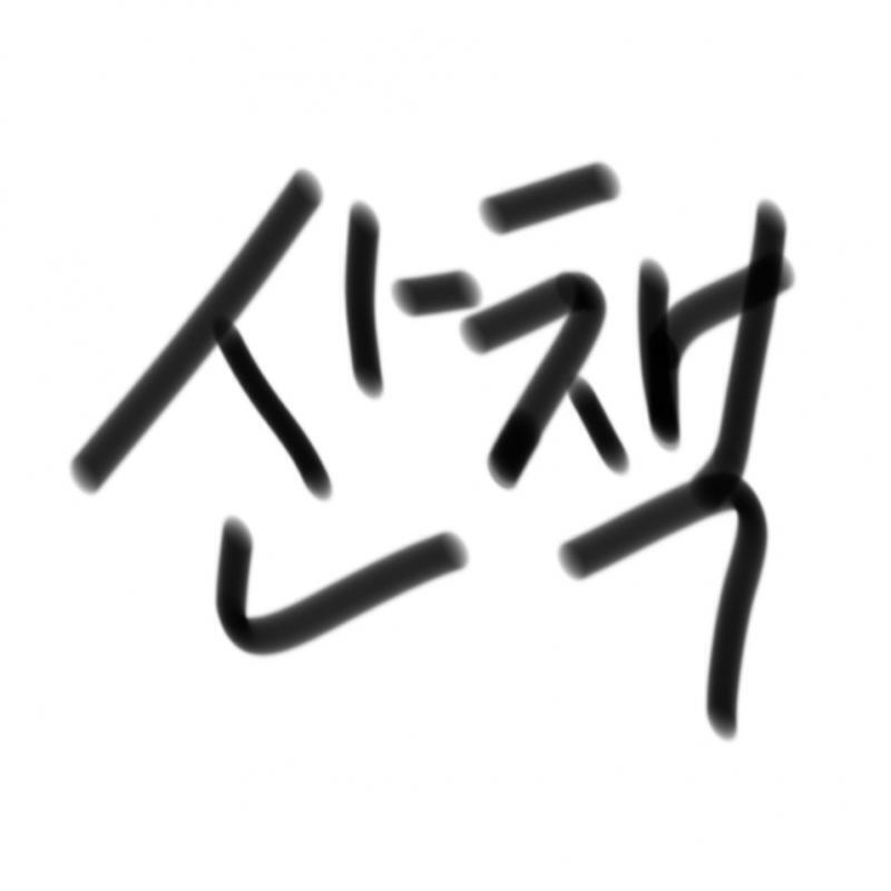 멍!