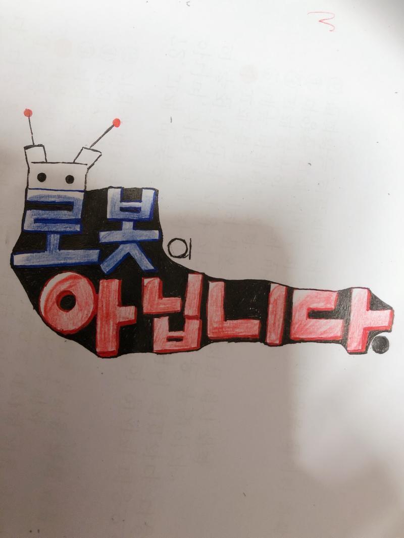 >>2 로봇이 아닙니다.