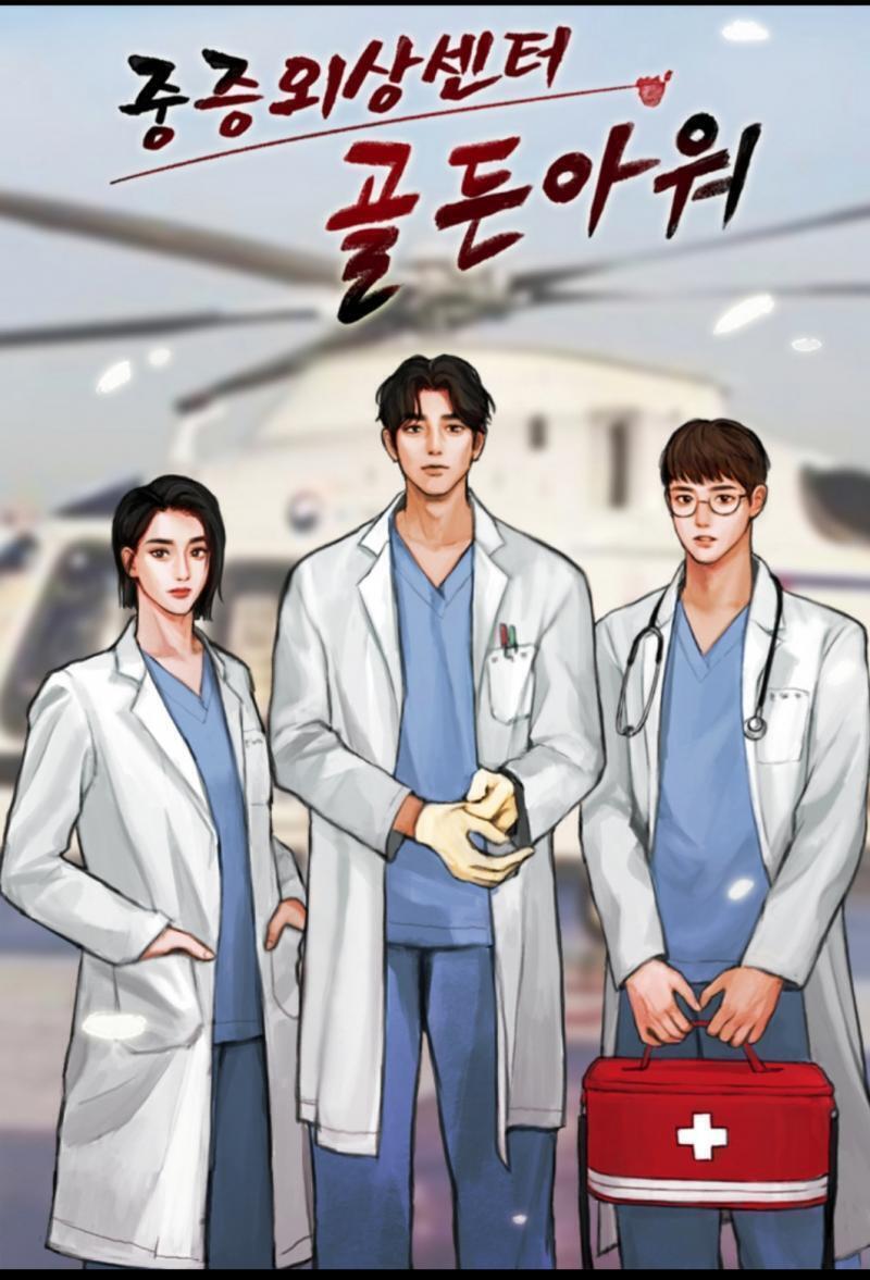네이버 웹소설 중증외상센터 골든아워 파주라ㅠㅠㅠ 현직 의사가 쓴 메디컬 소설! 고구마 없는 노빠꾸 존잘 주인공! 최근에는 웹툰으로도 제작됐다구!