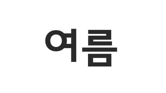1 제시어