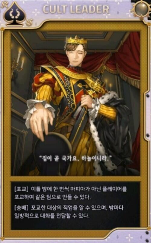 마피아42-교주(기본 제외 모든 스킨:마왕, 오페라의 유령, 스페이드 킹)