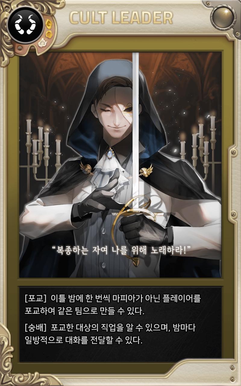 마피아42-교주(기본 제외 모든 스킨:마왕, 오페라의 유령, 스페이드 킹)