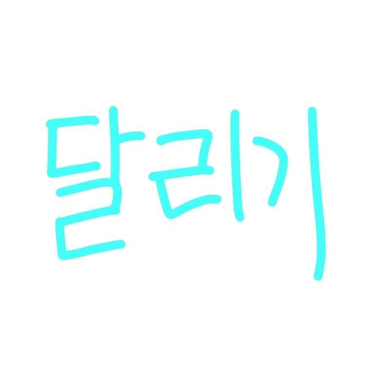제시어!