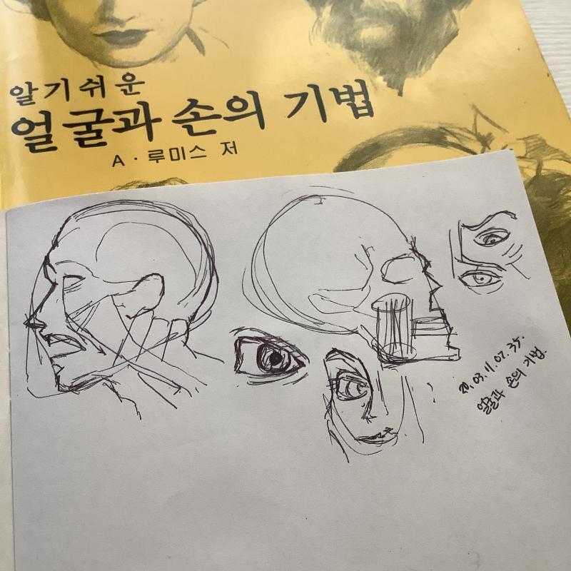 8살 때 서점에서 엄마한테 사 달라고 했는데 고민 없이 그냥 사도 된다고 해서 놀랐던 "얼굴과 손의 기법" 이라는 책을 찾았다. 얼굴 중에서도