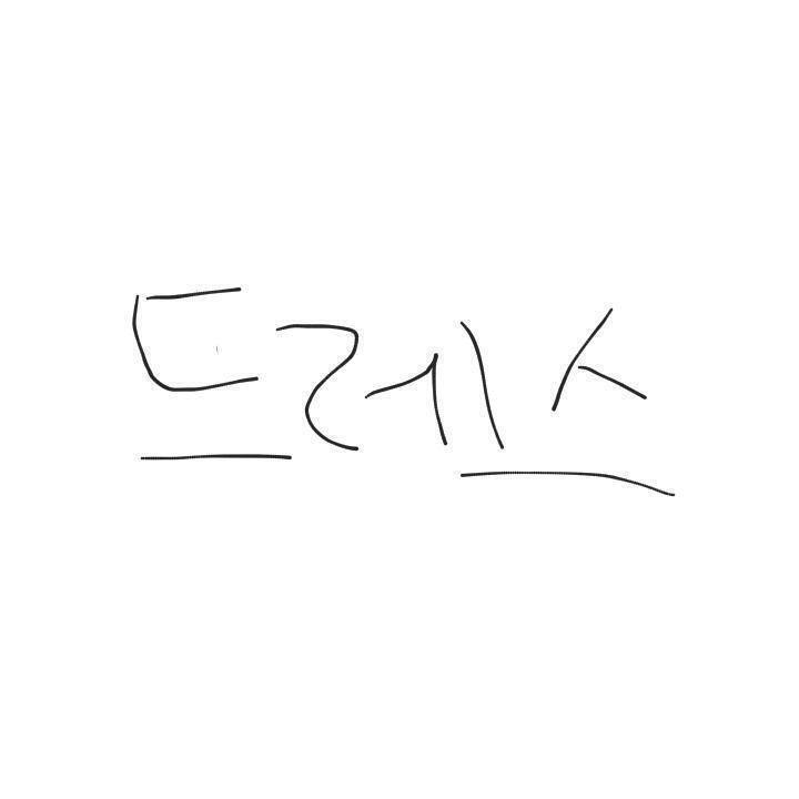 1 제시어