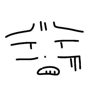 으 ㅡ"ㅡ;;