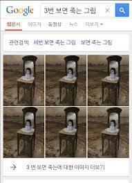 세번보면 죽는그림 검색하면 나오는 사진