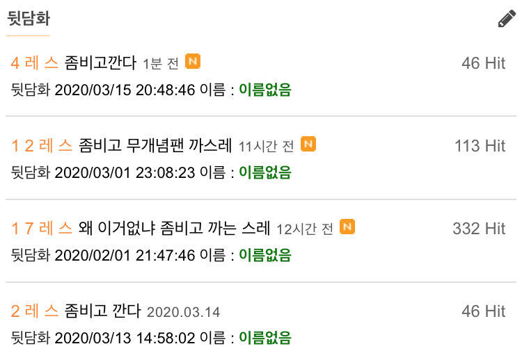 좀비고 스레 작작 만들어 좀비고 까는 게 유행임?