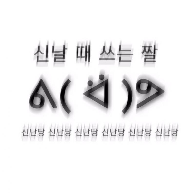씐!!!!!난!!!!!!당!!!!!!