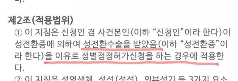 >>19 난입해서 미안한데 내가 아는 거랑 다른 거 같아서 레스 좀 남길게. 이번에 개정된 지침은 밑줄친 부분에 나와있듯이 "성전환수술을 한 트
