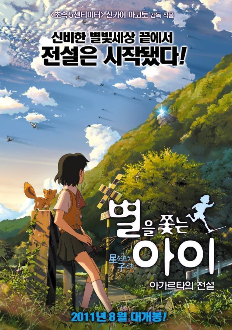 *아가르타의 것, 이는 애니메이션 '별을 쫓는 아이'에 나오는 지역.