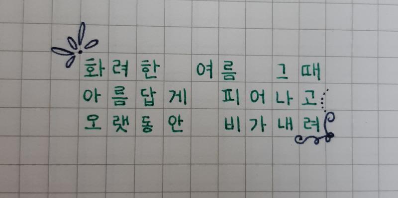 >>10 화려한 여름 그 때 아름답게 피어나고 오랫동안 비가내려