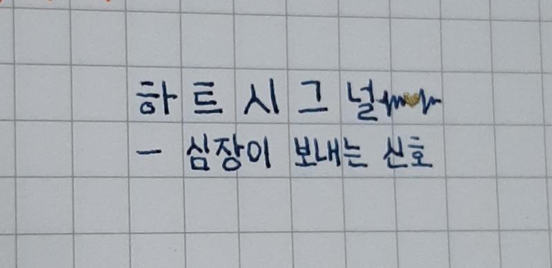 그 사막에서 그는 너무도 외로워 때로는 뒷걸음으로 걸었다 자기 앞에 찍힌 발자국을 보려고 하트시그널-심장이 보내는 신호 내가 사랑한 모든것들은