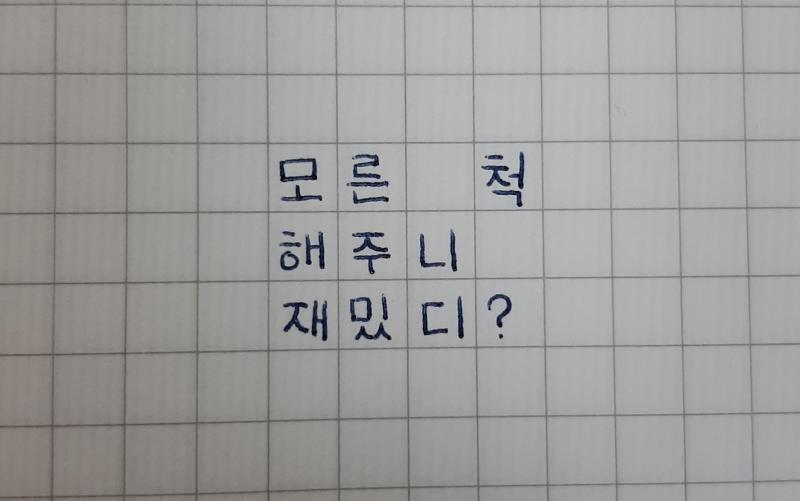 >>9 모른 척 해주니 재밌디?
