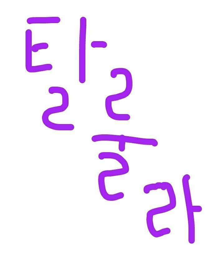 다음 제시어는 내가 올려본다!