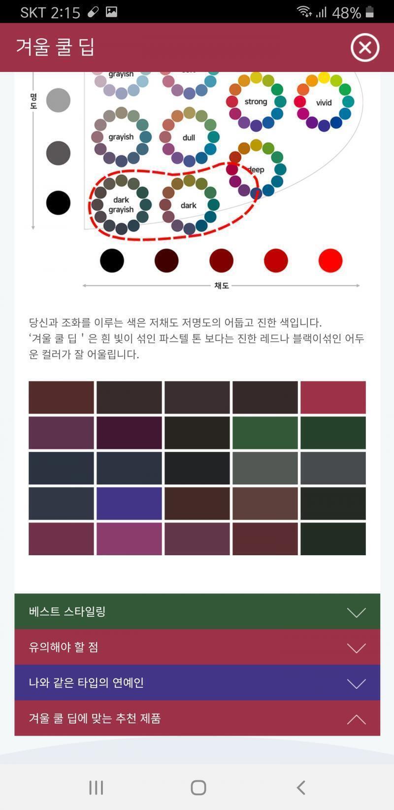 23호가 비슷하거나 약간 어두운 정도의 피부라면 딥톤이 나올 확률이 크기 때문에 막장의 정석까지 꼭 사서 써보는걸 권장할게!!!! 딥톤은 이런