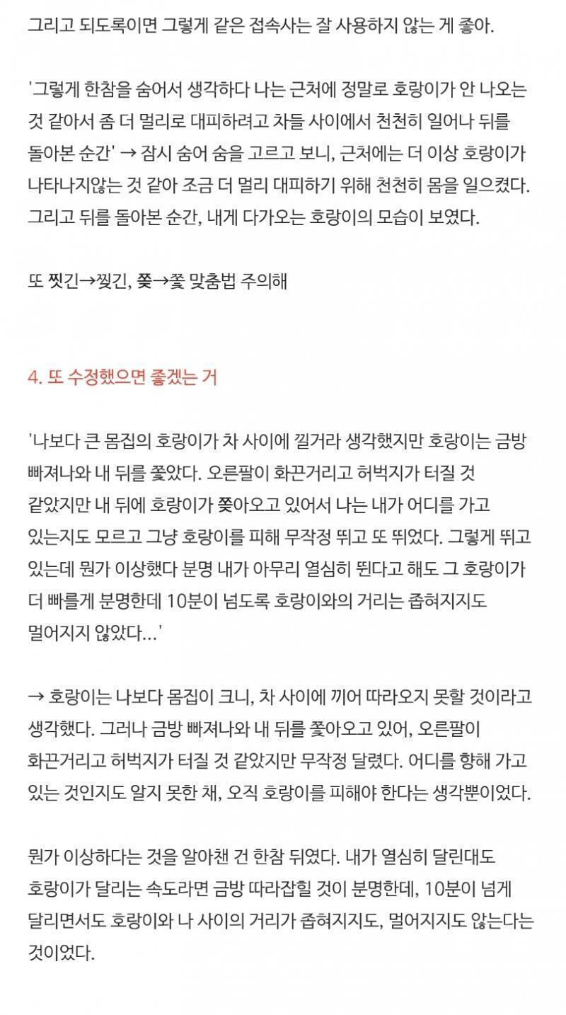 아예 다 고쳐주고 싶은데, 너무 길어져서 우선 당장 눈에 띄는 부분들만 짚었어 당장 안 짚은 건 쉼표나 끊기로 조금만 다듬어도 될 것 같은 부분