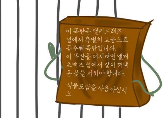 "누가.. 이런 짓을.." 철창은 좁아서 들어가기는 어려워 보인다. 철창에는, 흰 큐브에 있었던 목판이 다시 있었다. 살펴보니 꽃이 들어가는 구