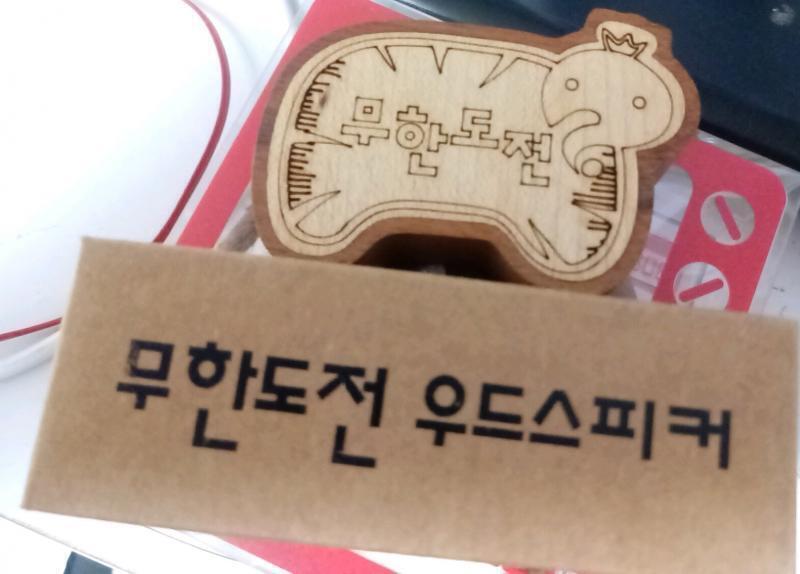 나 먼저 무도 우드스피커 한정판