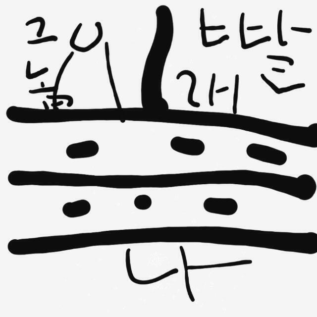 그놈은 대충이렇게 날 보고있었다