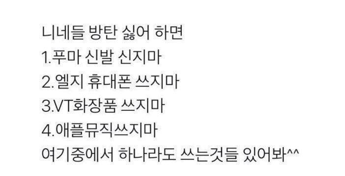 방탄이 저거 다 인수했었어? 왜 쓰지 말라고 ㅈㄹ?