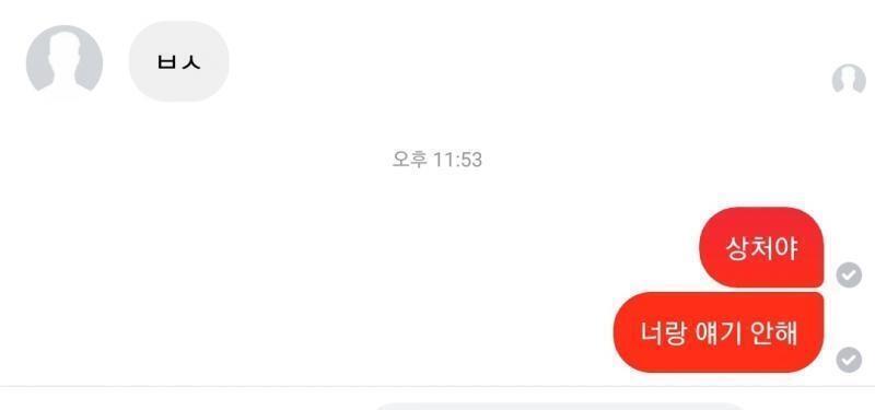 내가 이랬는데 ㅎㅎㅎㅎㅎㅎ라고 답장왔어 장난인것 같나 내가 맨날 차단하고 미안하다하면 풀어줬거든 이런일이 한 20번 넘어