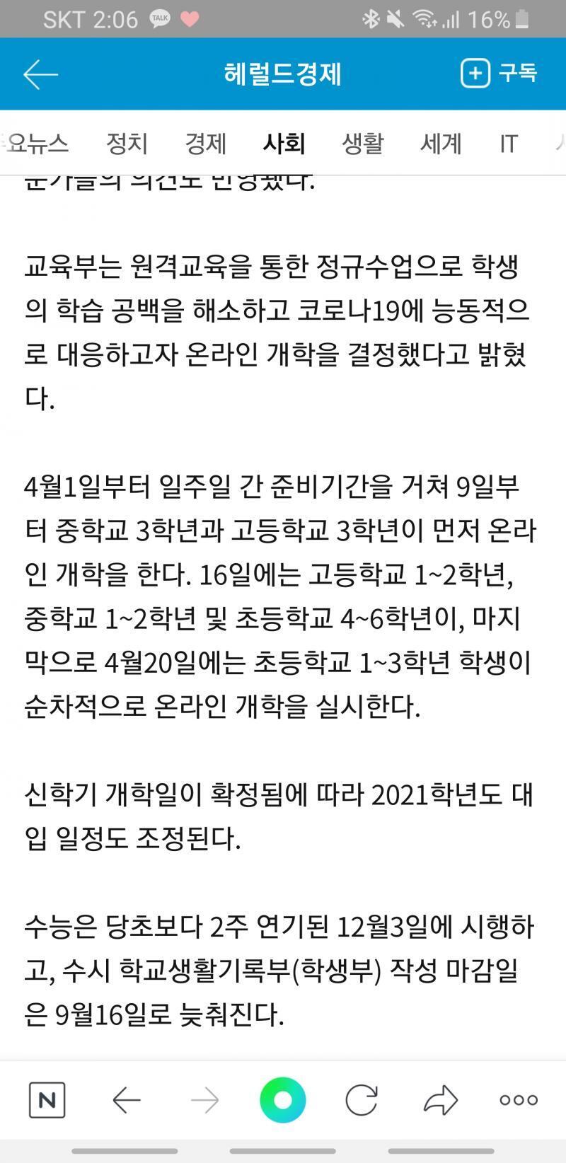 뉴스보니까 아직 정확한 날짜 안 나왔고 (교육부장관? 그 사람이 하는거 실시간으로 들음) 개학 날짜를 얘기 안하는 대신 ~~~~ 하던데?