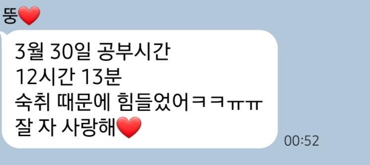 근데 또 이렇게 고민하다가도 카톡 내용들 보면 절대 못헤어지겠는게 얘가 재수 시작한 뒤로 맨날 이렇게 공부 시간 인증해 내가 왜 보내냐하면 나