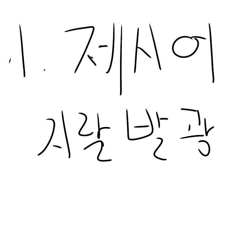 1.제시어