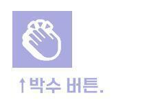 현실적으로 어렵겠지... +박수버튼이 짤려 보여서 사진추가함