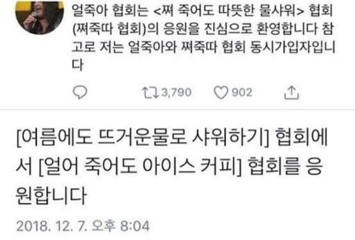 >>2 >>3 자매품으로 쪄죽따(쪄 죽어도 따뜻한 물 샤워)도 있다! 난 얼죽아, 쪄죽따 둘 다 가입함