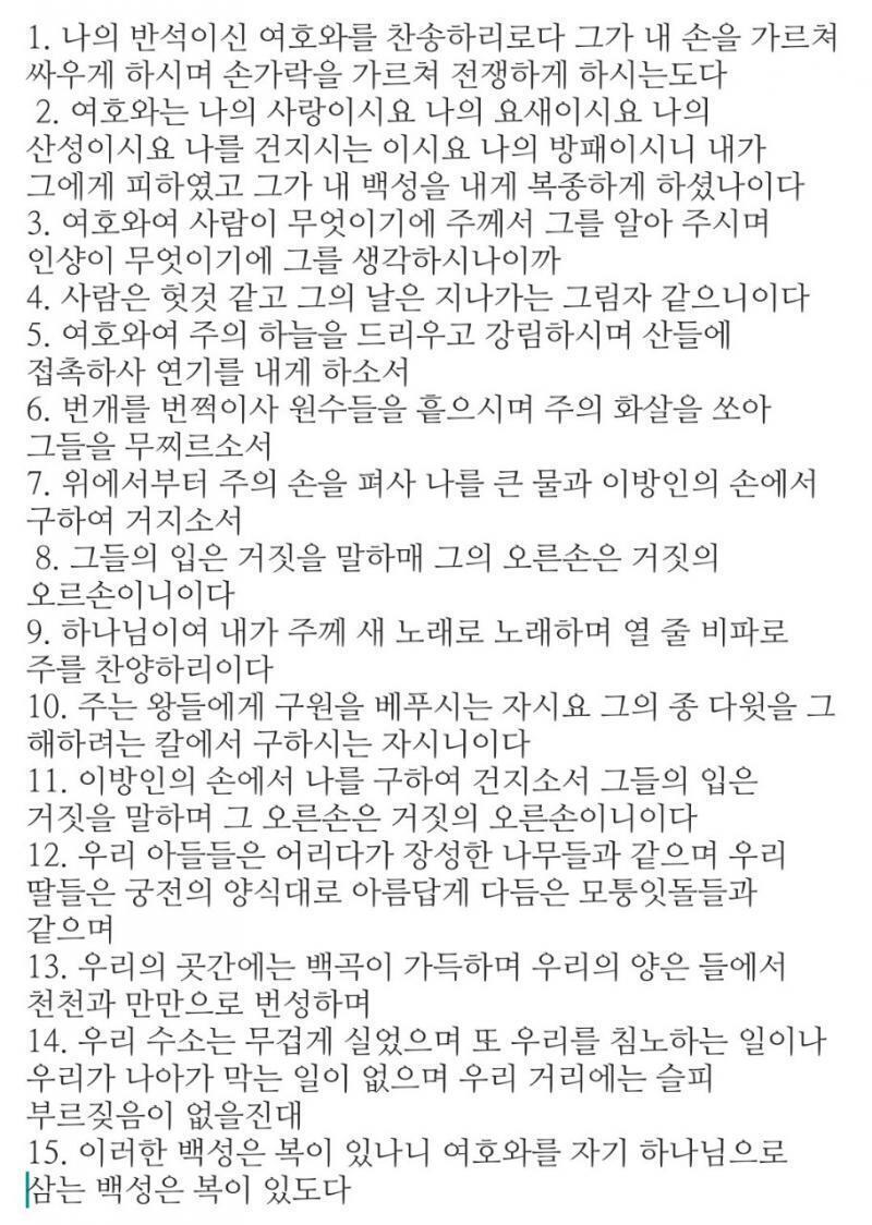 뒤에 저거도 성경이라고 치면 시편밖에 없어. 시 144 적어왔다 여기...